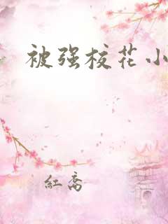 被强校花小说 被强校花小说