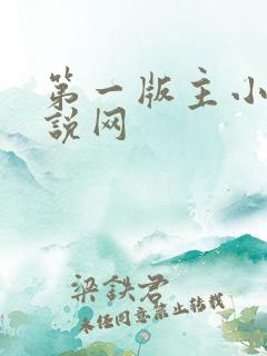 第一版主小说小说网