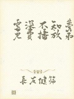 云深不知梦动漫免费播放第五集