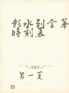 彭水到金华火车时刻表