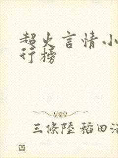 超火言情小说排行榜