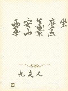 西安怎么坐车去华山景区