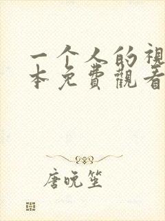 一个人的视频日本免费观看www