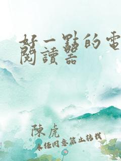 好一点的电子书阅读器 好一点的电子书阅读器