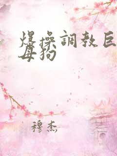 爆操调教巨骚小母狗