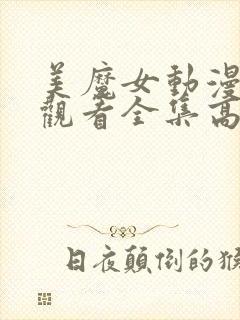 美魔女动漫免费观看全集高清