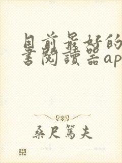 目前最好的电子书阅读器app