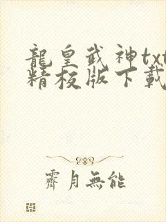 龙皇武神txt精校版下载