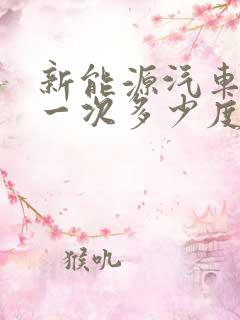 新能源汽车充电一次多少度电
