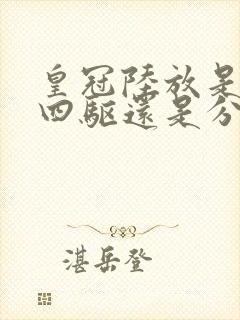 皇冠陆放是全时四驱还是分时四驱