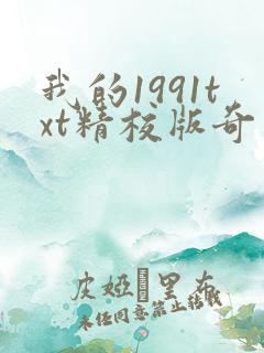 我的1991txt精校版奇书网
