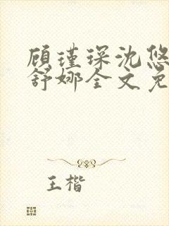 顾瑾琛沈悠然沈舒娜全文免费阅读正版