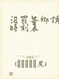 汨罗各乡镇公交时刻表 汨罗各乡镇公交时刻表
