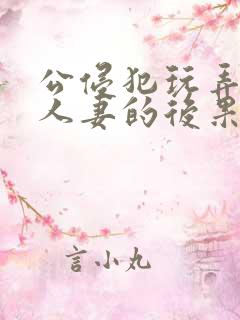 公侵犯玩弄熟睡人妻的后果