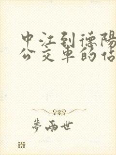 中江到德阳城际公交车的站点有哪些