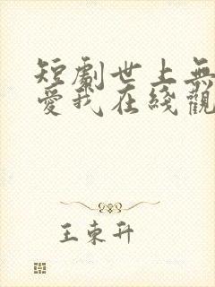 短剧世上无人再爱我在线观看