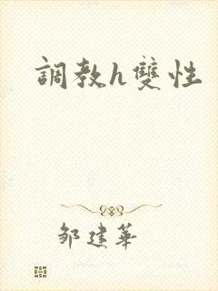 调教h双性