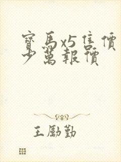 宝马x5售价多少万报价