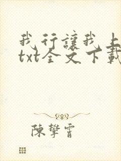 我行让我上电竞txt全文下载