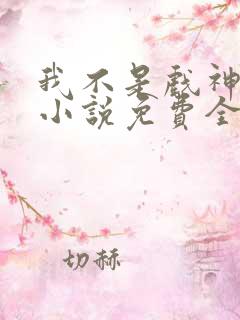 我不是戏神陈伶小说免费全文下载 我不是戏神陈伶小说免费全文下载