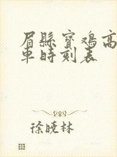 眉县宝鸡高速班车时刻表 眉县宝鸡高速班车时刻表