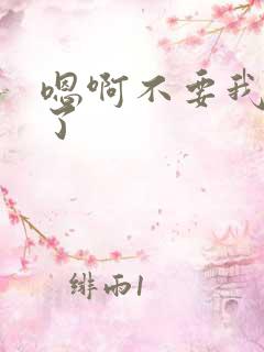 嗯啊不要我不行了