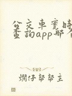 公交车实时到站查询app哪个好