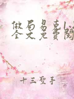 做局易克1小说全文免费阅读完整版