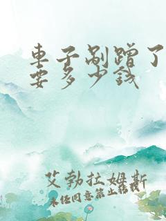 车子剐蹭了补漆要多少钱 车子剐蹭了补漆要多少钱
