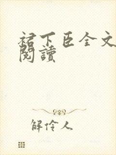 裙下臣全文阅读阅读