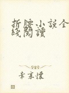 折腰小说全文在线阅读