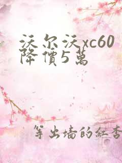 沃尔沃xc60降价5万