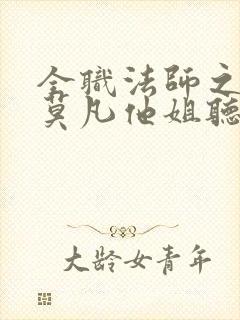 全职法师之我是莫凡他姐听书
