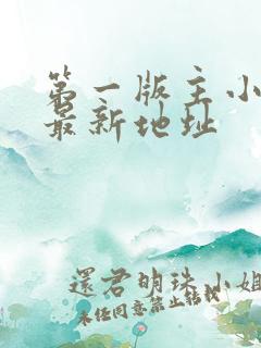 第一版主小说网最新地址