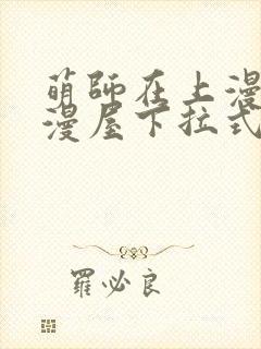 萌师在上漫画奇漫屋下拉式