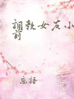 调教女友小静婚前
