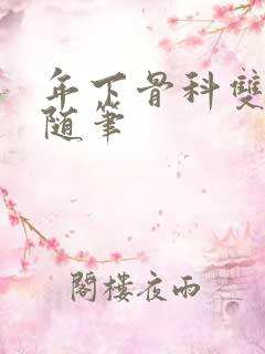 年下骨科双男主随笔