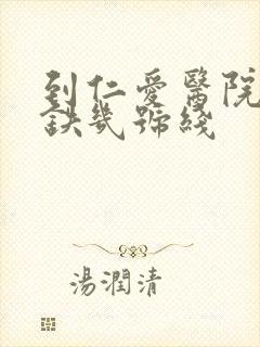 到仁爱医院坐地铁几号线