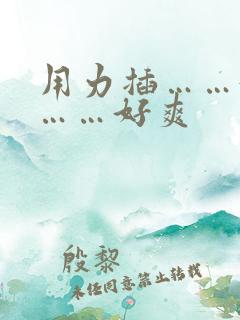 用力插……好爽……好爽