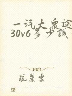 一汽大众途昂530v6多少钱一辆