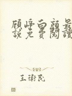 顾峥白颜最新小说免费阅读