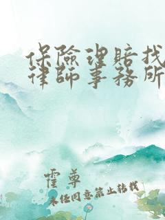保险理赔找哪家律师事务所好