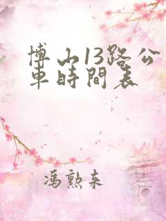博山13路公交车时间表