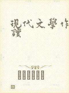 现代文学作品选读 现代文学作品选读
