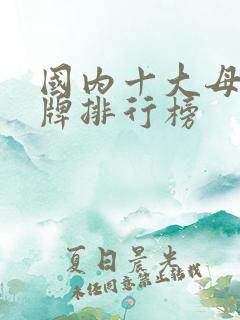 国内十大母婴品牌排行榜 国内十大母婴品牌排行榜