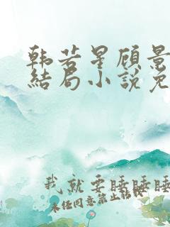 韩若星顾景琰大结局小说免费阅读