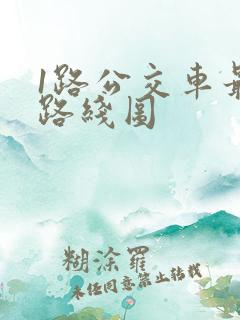 1路公交车最新路线图