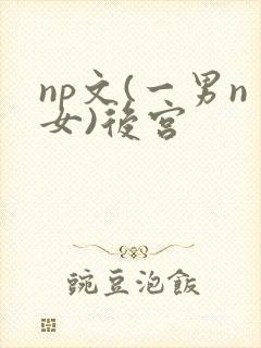 np文(一男n女)后宫