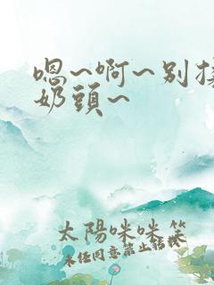 嗯~啊~别揉我奶头~