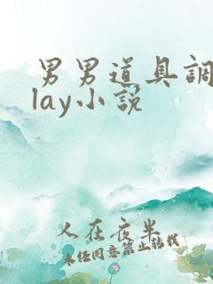 男男道具调教play小说
